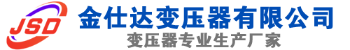 惠济(SCB13)三相干式变压器,惠济(SCB14)干式电力变压器,惠济干式变压器厂家,惠济金仕达变压器厂